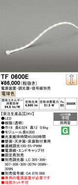 画像: オーデリック TF0600E 間接照明 テープライト 長6000 調光(調光器別売) 電源装置・信号線別売 LED一体型 電球色 防雨型 受注生産 [§]