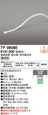 画像: オーデリック TF0606E 間接照明 テープライト 長6060 調光(調光器別売) 電源装置・信号線別売 LED一体型 電球色 防雨型 受注生産 [§]