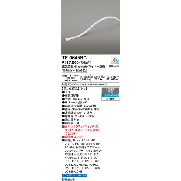 画像1: オーデリック TF0645BC 間接照明 テープライト 長6450 調光調色 Bluetooth リモコン・電源装置・ドライバー別売 LED一体型 電球色〜昼光色 防雨型 受注生産 [§] (1)