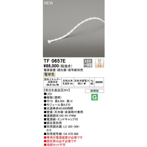画像1: オーデリック TF0657E 間接照明 テープライト 長6570 調光(調光器別売) 電源装置・信号線別売 LED一体型 電球色 防雨型 受注生産 [§] (1)
