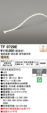 画像: オーデリック TF0729E 間接照明 テープライト 長7290 調光(調光器別売) 電源装置・信号線別売 LED一体型 電球色 防雨型 受注生産 [§]