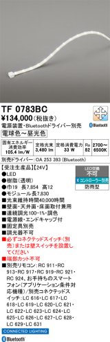 画像: オーデリック TF0783BC 間接照明 テープライト 長7830 調光調色 Bluetooth リモコン・電源装置・ドライバー別売 LED一体型 電球色〜昼光色 防雨型 受注生産 [§]