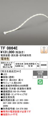 画像: オーデリック TF0864E 間接照明 テープライト 長8640 調光(調光器別売) 電源装置・信号線別売 LED一体型 電球色 防雨型 受注生産 [§]
