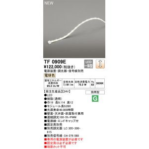 画像: オーデリック TF0909E 間接照明 テープライト 長9090 調光(調光器別売) 電源装置・信号線別売 LED一体型 電球色 防雨型 受注生産 [§]