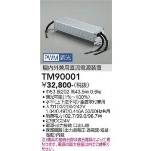 画像: 大光電機(DAIKO) TM90001 部材 PWM信号調光用電源 屋内外兼用