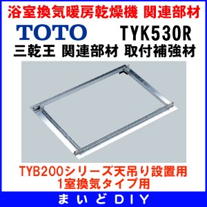 TOTO 【TYK570R】 三乾王 関連部材 取付補強材 [] - まいどDIY 2号店