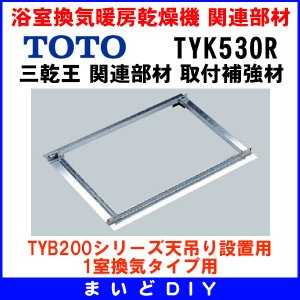 画像: TOTO 【TYK530R】 三乾王 関連部材 取付補強材 [■]