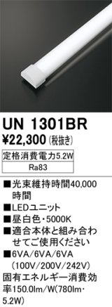 画像: オーデリック　UN1301BR　ベースライト LED光源ユニット 非調光 本体別売 昼白色