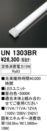 画像: オーデリック　UN1303BR　ベースライト LED光源ユニット 非調光 本体別売 昼白色