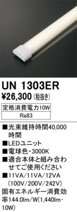画像: オーデリック　UN1303ER　ベースライト LED光源ユニット 非調光 本体別売 電球色