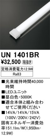 画像: オーデリック　UN1401BR　ベースライト LED光源ユニット 非調光 本体別売 昼白色