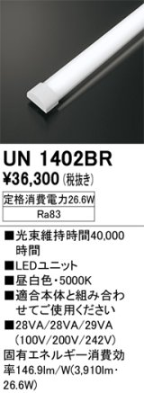 画像: オーデリック　UN1402BR　ベースライト LED光源ユニット 非調光 本体別売 昼白色