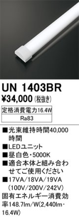 画像: オーデリック　UN1403BR　ベースライト LED光源ユニット 非調光 本体別売 昼白色