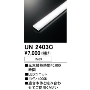 画像: オーデリック　UN2403C　ベースライト LED光源ユニット 非調光 本体別売 白色