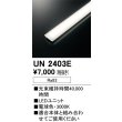 画像1: オーデリック　UN2403E　ベースライト LED光源ユニット 非調光 本体別売 電球色 (1)