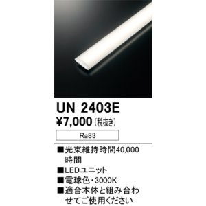 画像: オーデリック　UN2403E　ベースライト LED光源ユニット 非調光 本体別売 電球色