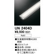 画像1: オーデリック　UN2404D　ベースライト LED光源ユニット 非調光 本体別売 温白色 (1)