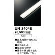 画像1: オーデリック　UN2404E　ベースライト LED光源ユニット 非調光 本体別売 電球色 (1)