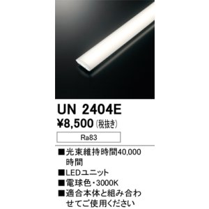 画像: オーデリック　UN2404E　ベースライト LED光源ユニット 非調光 本体別売 電球色