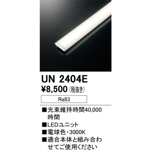 画像1: オーデリック　UN2404E　ベースライト LED光源ユニット 非調光 本体別売 電球色 (1)