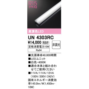 画像: オーデリック　UN4303RC　ベースライト LEDユニット 非調光 白色