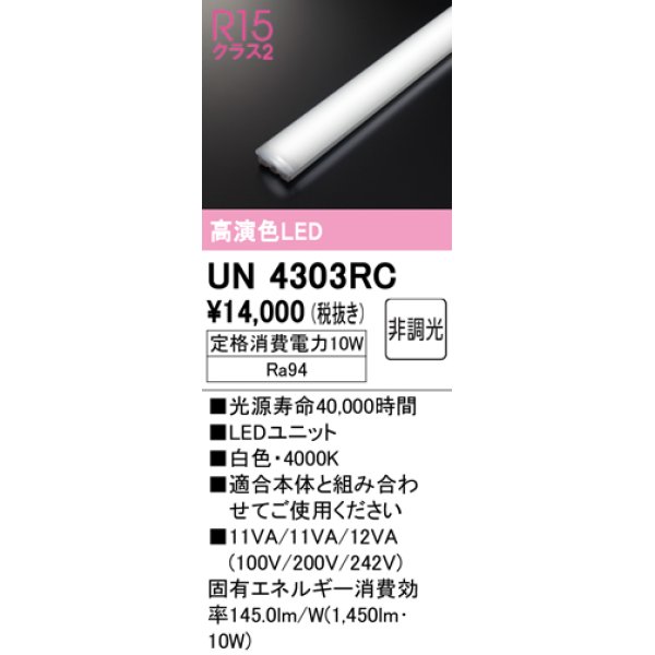 オーデリック UN4303RC ベースライト LEDユニット 非調光 白色