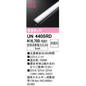 オーデリック UN4303RD ベースライト LEDユニット 非調光 温白色