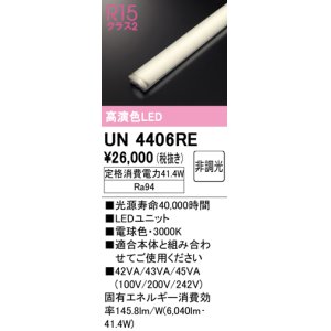 画像: オーデリック　UN4406RE　ベースライト LEDユニット 非調光 電球色