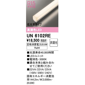 画像: オーデリック　UN6102RE　ベースライト LEDユニット 非調光 電球色