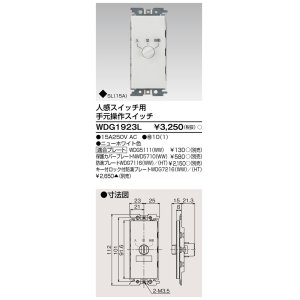 画像: 東芝ライテック　WDG1923L　人感スイッチ用 手元操作スイッチ ホワイト プレート別売