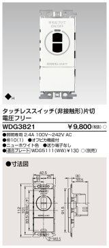 画像: 東芝ライテック　WDG3821　タッチレス非接触スイッチ プレート別売