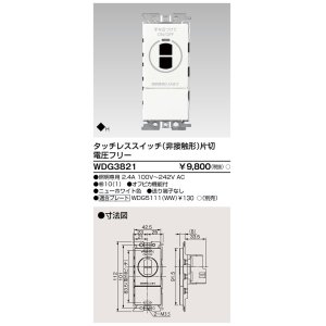 画像: 東芝ライテック　WDG3821　タッチレス非接触スイッチ プレート別売