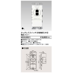 画像: 東芝ライテック　WDG3821　タッチレス非接触スイッチ プレート別売