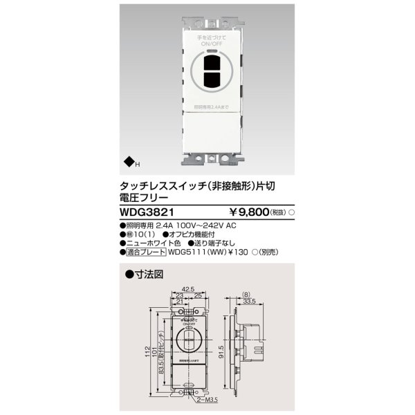 画像1: 東芝ライテック　WDG3821　タッチレス非接触スイッチ プレート別売 (1)