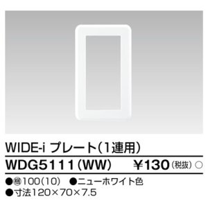 画像: 東芝ライテック　WDG5111(WW)　WIDE-iプレート(スイッチ用) 1連用 ホワイト