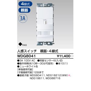 画像: 東芝ライテック　WDG8041　人感スイッチ 屋内壁付用 親器・4線式 ホワイト プレート別売