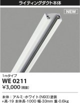 画像: コイズミ照明 WE0211 部品 ライティングダクト 1mタイプ ホワイト