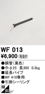 画像: オーデリック　WF013　シーリングファン 部材 延長パイプ 長300 引掛シーリング ブラック