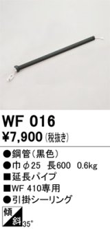 画像: オーデリック　WF016　シーリングファン 部材 延長パイプ 長600 引掛シーリング ブラック