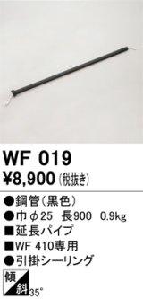 画像: オーデリック　WF019　シーリングファン 部材 延長パイプ 長900 引掛シーリング ブラック