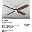 画像1: オーデリック　WF060　シーリングファン 器具本体(直付) 木調エボニーブラウン リモコン付属 (1)