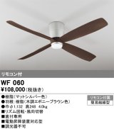 画像: オーデリック　WF060　シーリングファン 器具本体(直付) 木調エボニーブラウン リモコン付属