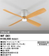 画像: オーデリック　WF061　シーリングファン 器具本体(直付) 木調ナチュラル リモコン付属
