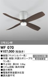 画像: オーデリック　WF070　シーリングファン 器具本体 リモコン付 直付 エボニーブラウン