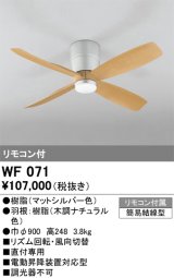 画像: オーデリック　WF071　シーリングファン 器具本体 リモコン付 直付 ナチュラル