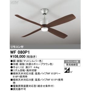 画像: オーデリック WF080P1 シーリングファン 器具本体 リモコン付 エボニーブラウン
