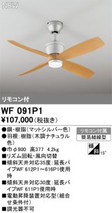 画像: オーデリック WF091P1 シーリングファン 器具本体 リモコン付 ナチュラル