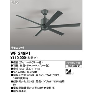 画像: オーデリック WF249P1 シーリングファン 器具本体 パイプ吊 リモコン付 チャコールグレー
