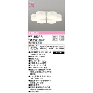 画像: オーデリック WF257PR(ランプ別梱) シーリングファン 10畳 光色切替調光 LED 電球色・昼白色 灯具のみ 高演色LED R15 オフホワイト
