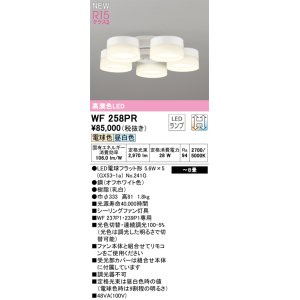 画像: オーデリック WF258PR(ランプ別梱) シーリングファン 8畳 光色切替調光 LED 電球色・昼白色 灯具のみ 高演色LED R15 オフホワイト